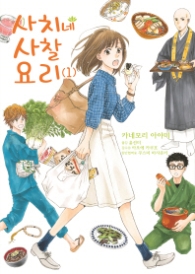 사치네 사찰요리1